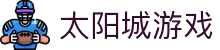 太阳城游戏 - 官网